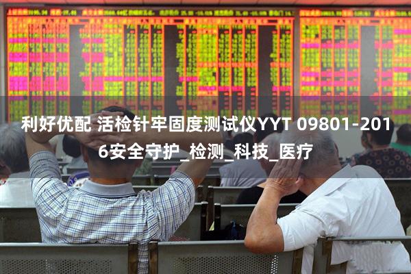 利好优配 活检针牢固度测试仪YYT 09801-2016安全守护_检测_科技_医疗