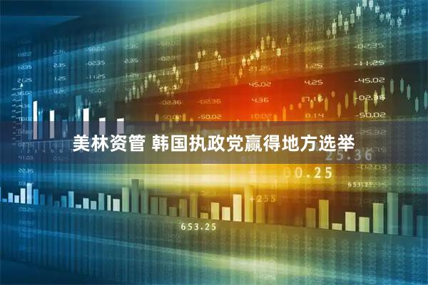 美林资管 韩国执政党赢得地方选举