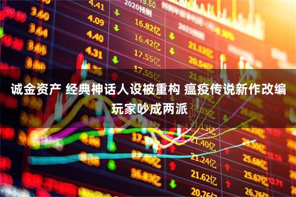 诚金资产 经典神话人设被重构 瘟疫传说新作改编 玩家吵成两派